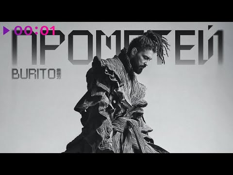 Видео: Burito - Лова | Official Audio | 2025