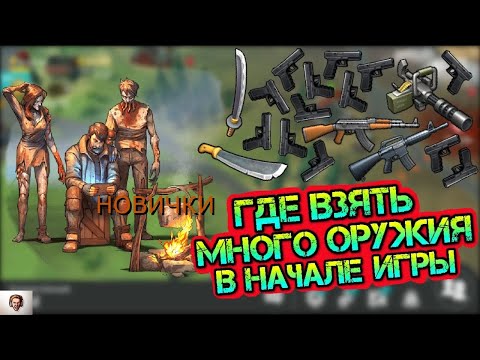 Видео: Где НОВИЧКАМ Взять ОГНЕСТРЕЛ?! / Last Day