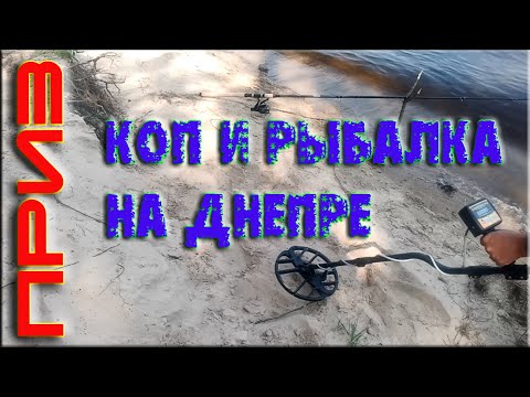 Видео: Коп и рыбалка на Днепре. Новый Квазар АРМ ПРО и Фортуна М3.