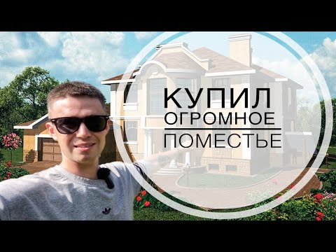 Видео: КУПИЛ ОГРОМНОЕ ПОМЕСТЬЕ