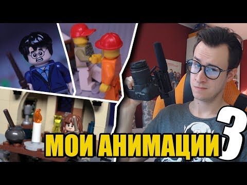 Видео: МОИ LEGO-АНИМАЦИИ Гарри Поттер и Лего Xtra