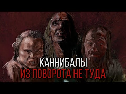 Видео: ВСЕ О КАННИБАЛАХ ИЗ ПОВОРОТА НЕ ТУДА | ВИДЕОСБОРНИК