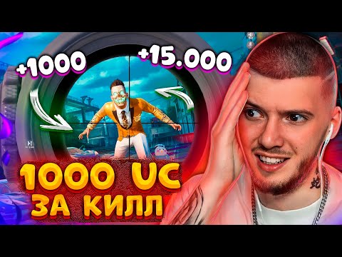 Видео: 🤑 1000 UC за КАЖДЫЙ КИЛЛ В PUBG MOBILE! ЭТО ОООЧЕНЬ ДОРОГО! БЕСПЛАТНЫЕ UC за КИЛЛЫ В ПУБГ МОБАЙЛ!