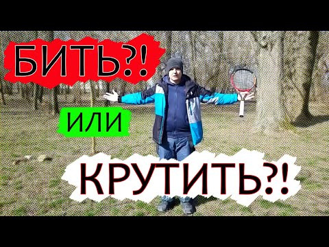 Видео: Бить или крутить при ударе в теннисе.