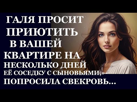 Видео: Истории из  жизни.  Галя просит приютить Аудио рассказы,  Жизненные истории