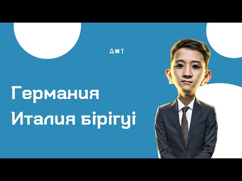 Видео: Германия Италия бірігуі 40 сабақ