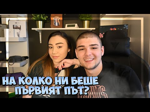 Видео: На колко ни беше първият път?