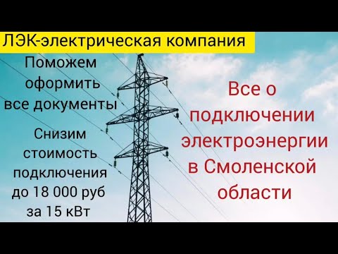 Видео: Все о подключении электричества на земельном участке в Смоленске на 2025 год. 