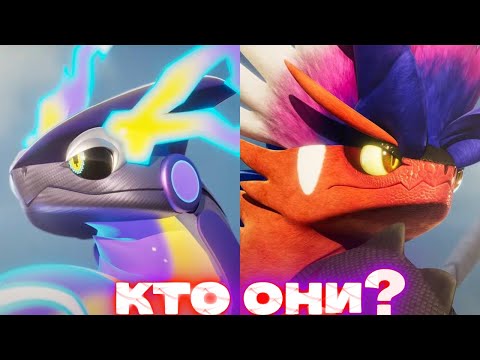 Видео: Что мы знаем о Корайдоне и Мирайдоне? Pokemon Scarlet/Violet