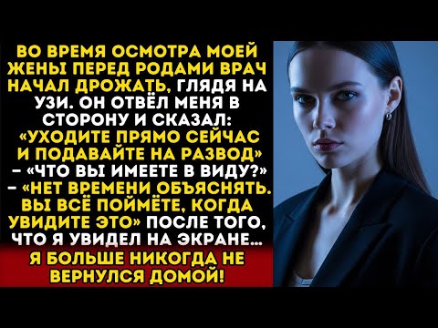 Видео: ВРАЧ ПОСМОТРЕЛ УЗИ ЖЕНЫ И УМОЛЯЛ РАЗВЕСТИСЬ — Я БОЛЬШЕ НЕ ВЕРНУЛСЯ ДОМОЙ