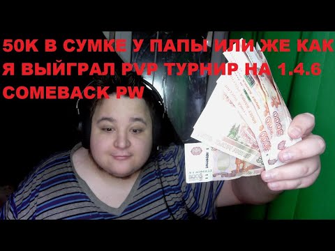 Видео: Снова выйграл межклассовый PvP турнир на 100тысяч рублей на  Comeback pw 1.4.6.