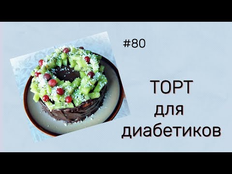 Видео: Торт низкоуглеводный на основе бисквита из цельнозерновой муки и сыворотки