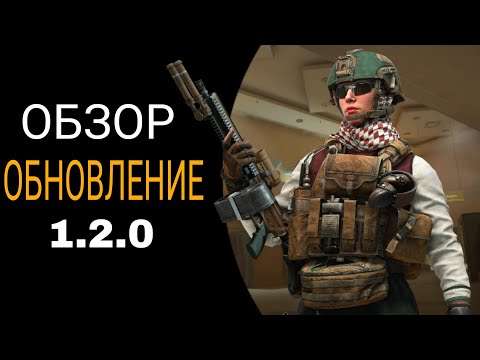 Видео: Обзор крупного обновления. 1.2.0 | Режим 8 на 8, новые оперативки и многое другое.