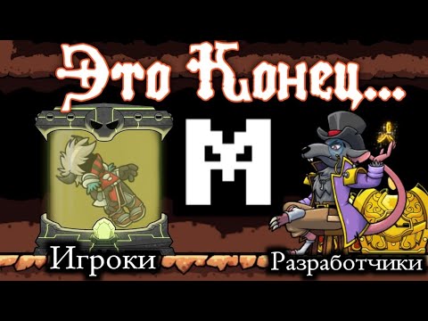 Видео: Это Конец... | magic rampage