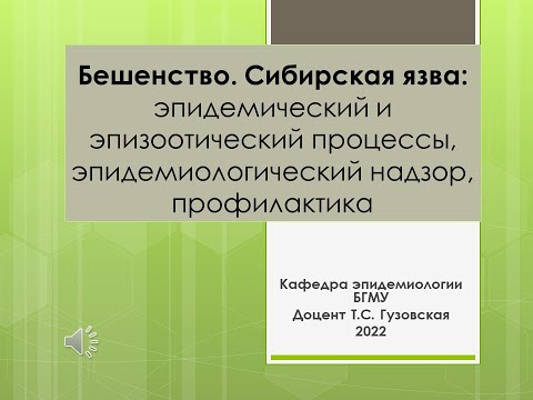 Видео: Бешенство. Сибирская язва: эпидемический и эпизоотический процессы, эпидемиологический надзор