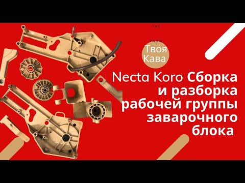 Видео: Necta koro Сборка и разборка рабочей группы. Заварного Блока