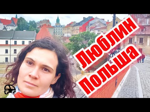 Видео: Старый город Люблин: интересные факты и история