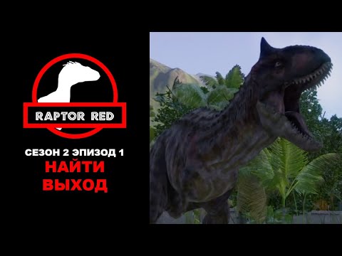 Видео: Краснокожий Хищник. Сезон 2, Эпизод 1: Найти Выход | Jurassic World Evolution 2