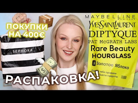 Видео: Распаковка косметики из СЕФОРЫ и ЗОЛОТОГО ЯБЛОКА на 50.000Р! 💚