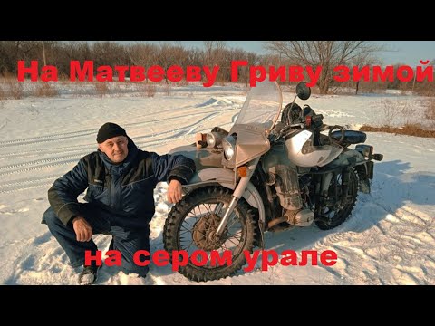 Видео: На Матвееву Гриву зимой на сером урале