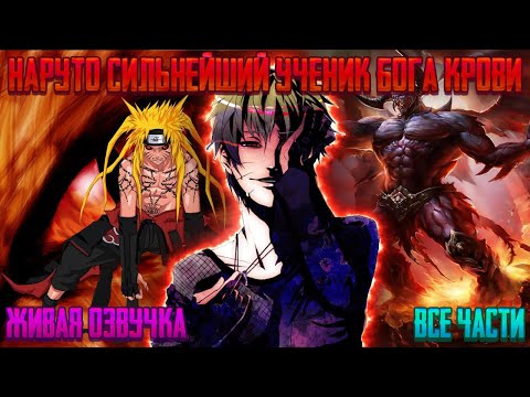 Видео: НАРУТО СИЛЬНЕЙШИЙ УЧЕНИК БОГА КРОВИ ! Все части Живая озвучка Альтернативный сюжет Наруто