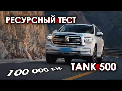 Видео: Ресурсный тест TANK 500 на 100 000 км (часть 1)