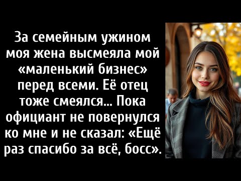 Видео: Она насмехалась над моим «маленьким бизнесом» за ужином, пока официант не назвал меня «боссом»
