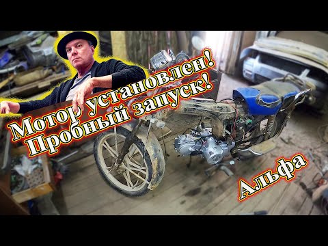Видео: Мотор установлен! Пробный запуск! Альфа 125