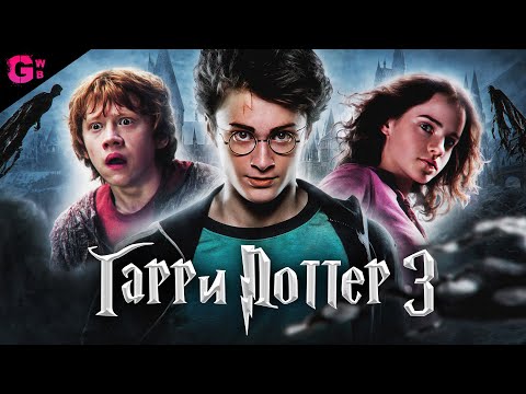 Видео: ГАРРИ ПОТТЕР и УЗНИК АЗКАБАНА - ТРЕШ ОБЗОР фильма (2004)