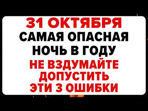 Видео: 31 октября - Самая опасная ночь в году : что нельзя делать в Велесову ночь