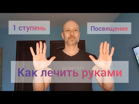 Видео: Как исцелять с помощью энергии рук! Практика экстрасенсорики, гармонизация @numerologAstafievAnton