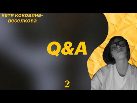 Видео: ВОПРОС-ОТВЕТ 2| ГДЕ БЫЛА? КАК НЕ ПОТЕРЯТЬ СЕБЯ И ЧТО ТАКОЕ ЛЮБОВЬ?