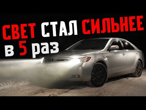 Видео: Светит лучше чем ксенон у Toyota Camry 40