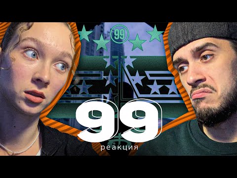 Видео: РЕАКЦИЯ OBLADAET — 99