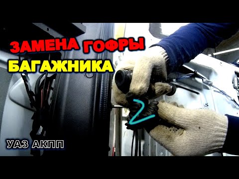 Видео: УАЗ АКПП Замена гофры проводки задней двери уаз патриот