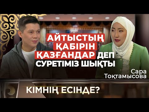 Видео: Сәбидің періштесі ұрса екен, шетелге бала сатқан қарабетті | Сара Тоқтамысова