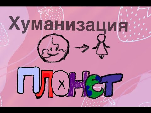 Видео: ХУМАНИЗАЦИЯ ПЛАНЕТ.Олик рисует
