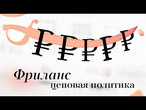 Видео: Как фрилансеру оценить стоимость работы