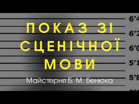 Видео: Показ зі сценічної мови|Частина 2(Художнє виконання казок|Майстерня Б.М.Бенюка| 22.12.23