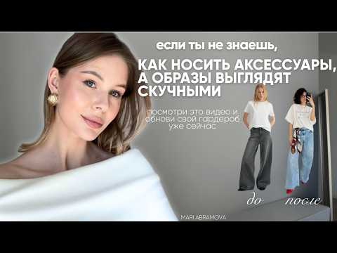 Видео: Какие аксессуары будут актуальны в 2025 году? И ГДЕ ИХ КУПИТЬ? ПОДРОБНЫЙ РАЗБОР ОТ СТИЛИСТА