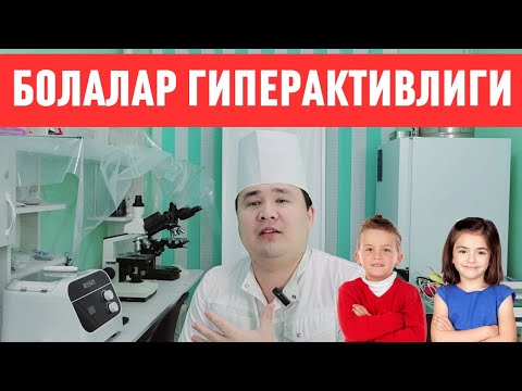 Видео: БОЛА ГИПЕРАКТИВ БИР ЖОЙДА ЎТИРМАСЛИК ЎЙИНҚАРОҚ ВА ШЎХЛИГИ ҲАҚИДА ДОКТОР ИСЧАНОВ ЖАВОБИ