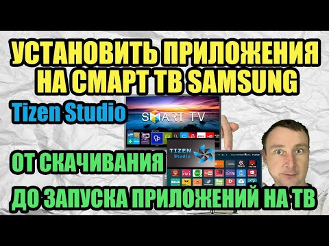 Видео: КАК УСТАНОВИТЬ ПРИЛОЖЕНИЯ НА СМАРТ ТВ SAMSUNG Tizen Studio ОТ СКАЧИВАНИЯ ДО ЗАПУСКА ПРИЛОЖЕНИЙ НА ТВ