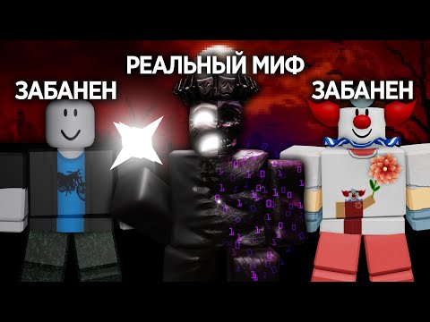 Видео: История самых ПУГАЮЩИХ мифов в истории Роблокса...