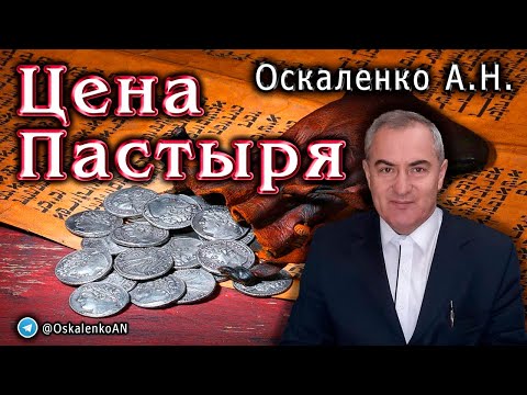 Видео: Оскаленко А.Н. Цена Пастыря
