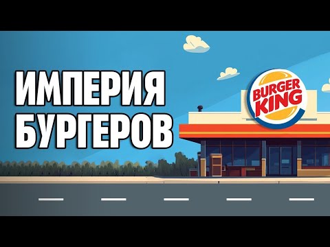 Видео: Бургер Кинг: Бизнес-провал, который принес миллиарды. От пустующих ресторанов до Королей бургеров