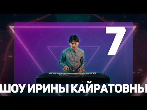 Видео: ШОУ ИРИНЫ КАЙРАТОВНЫ 7: ДА БУДЕТ ШОУ!