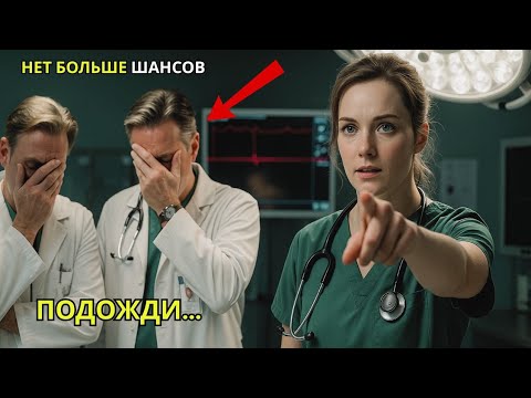 Видео: « Нет надежды, — вздохнул главный хирург. — Пока медсестра не прошептала: “Я всё ещё знаю способ”»