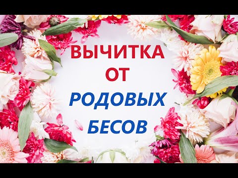 Видео: Вычитка от родовых бесов