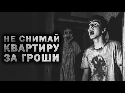 Видео: ТАЙНА ДЕШЕВОЙ КВАРТИРЫ  Страшные истории на ночь  Сердцеед  Страшилки про квартиры