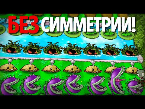 Видео: Plants Vs. Zombies, но БЕЗ СИММЕТРИИ!